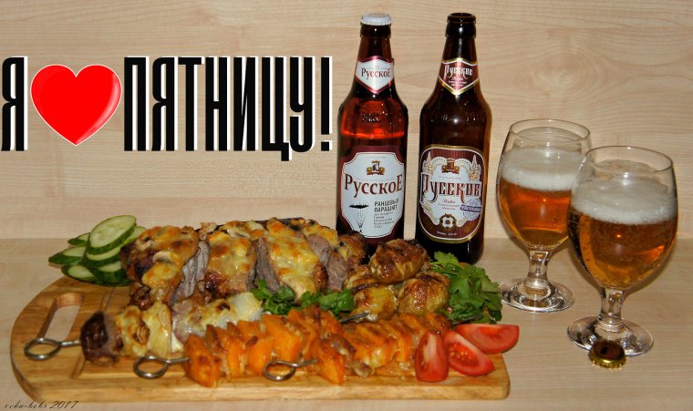 Пятница пиво