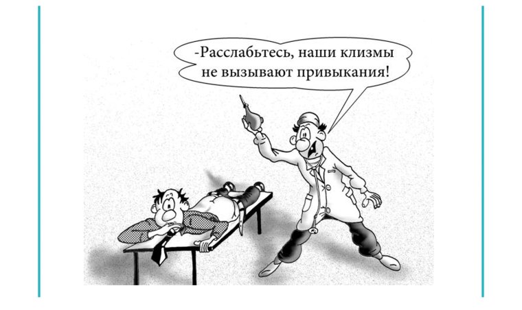 Клизма картинки прикольные