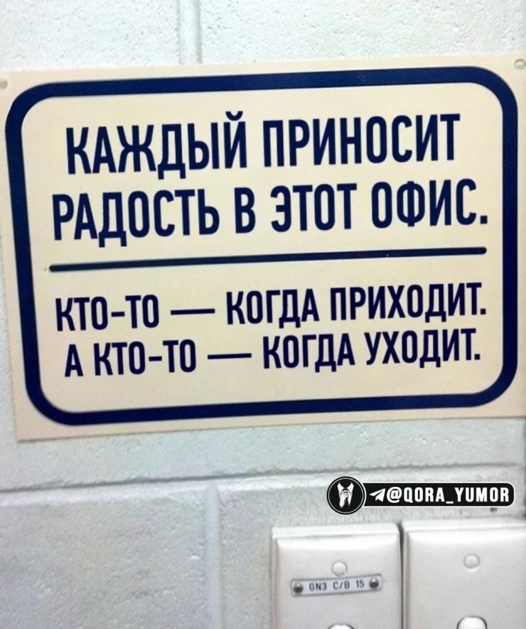 Прикольные офисные надписи