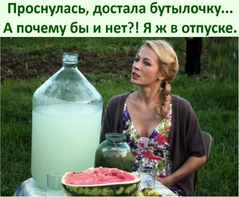 Выпей самогон