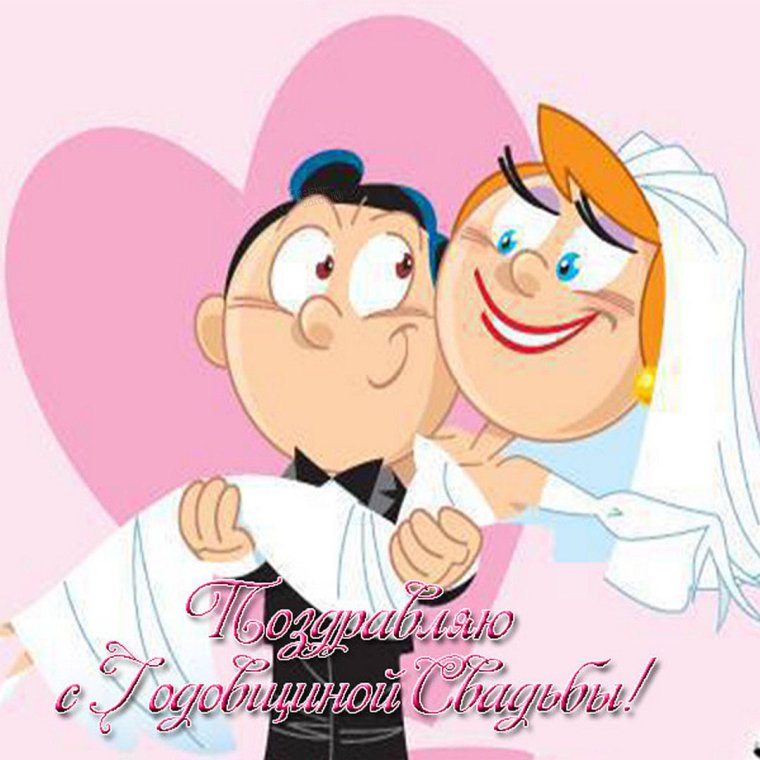 Поздравление с годовщиной свадьбы