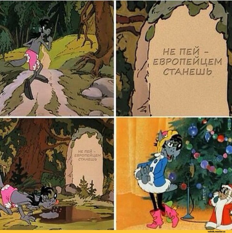 Не пей козлёночком станешь ну погоди