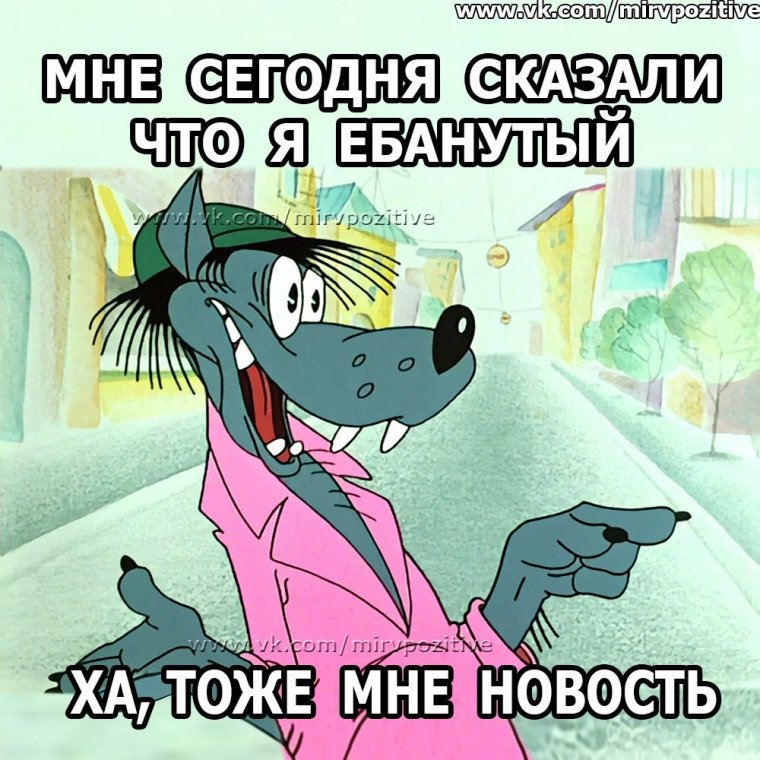 Смешные картинки ну погоди с надписями