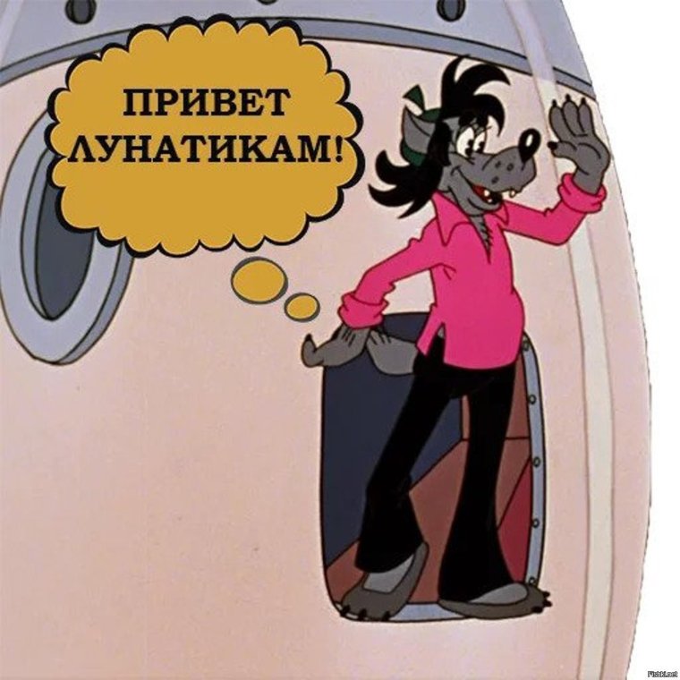 Волк из ну погоди привет лунатикам
