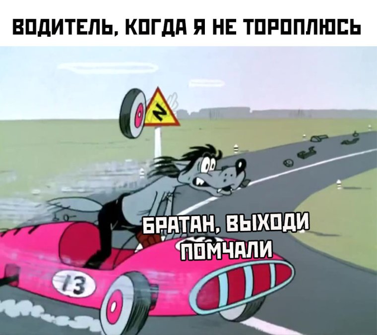 Ну погоди машина