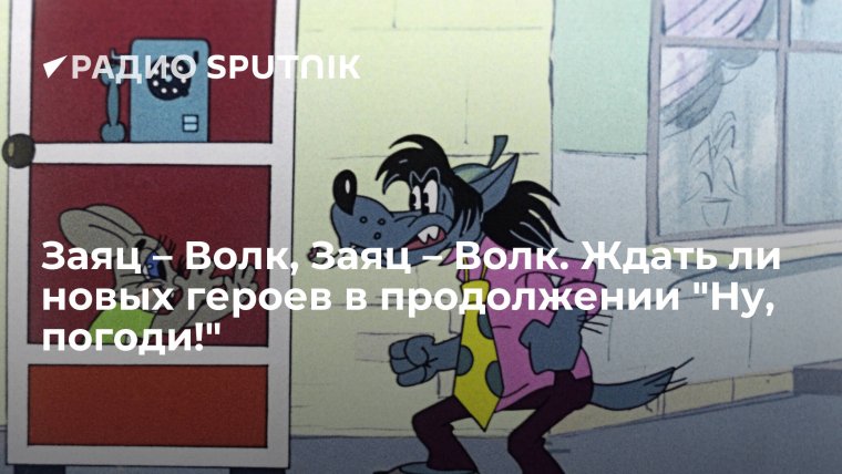 Вячеслав Котёночкин ну погоди