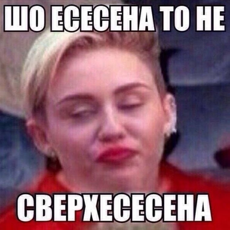 Шо есесена то не сверхесесена
