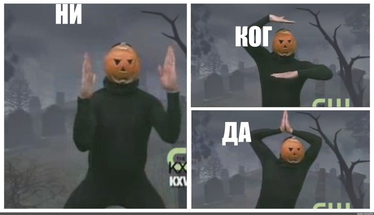 Естественно Мем