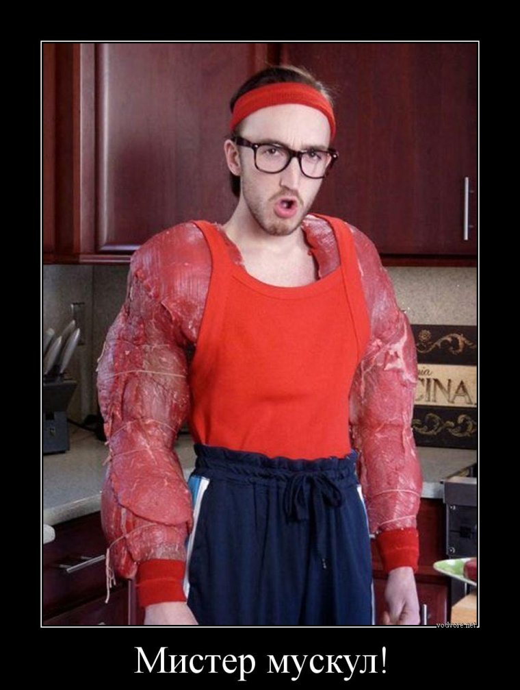 Мистер Мускул прикол