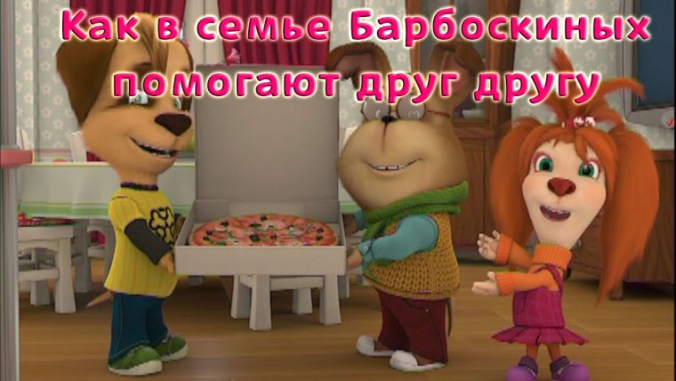 Барбоскины 4 серия матч