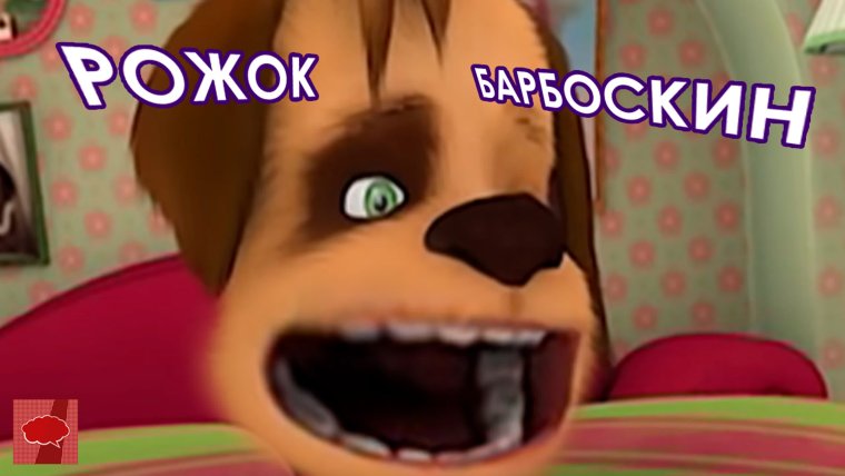 Барбоскины 104 серия конкурс приколов