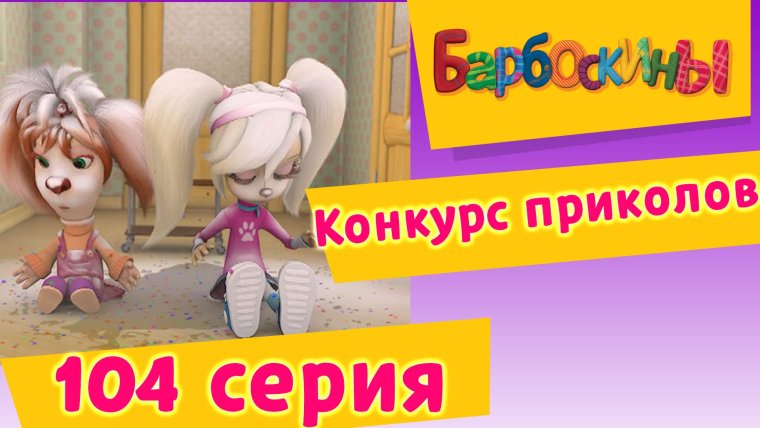 Мультфильм Барбоскины