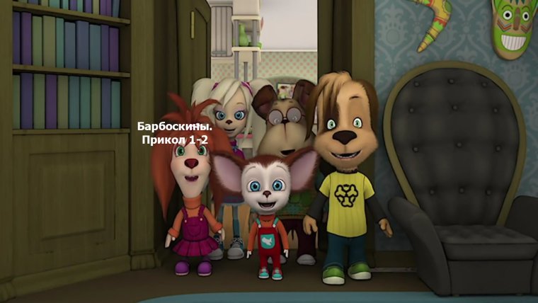 Барбоскины приколы