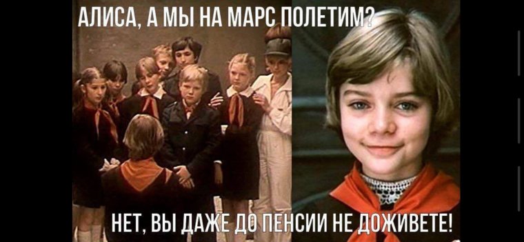 Алиса а мы на Марс полетим