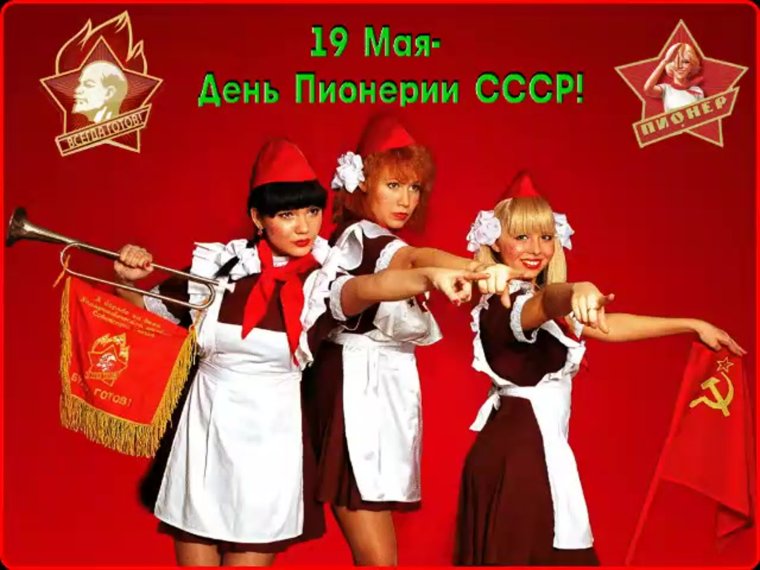 Пионеры день пионерии