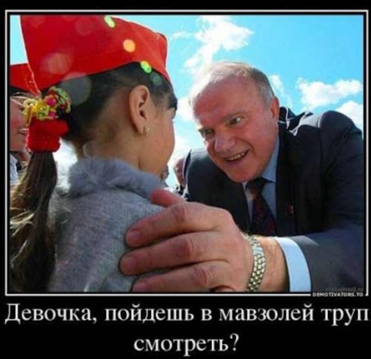 Зюганов приколы