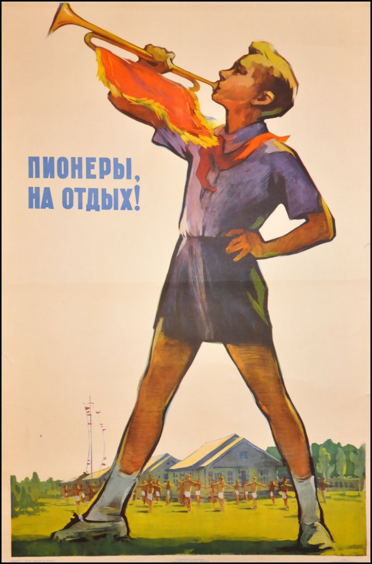 Плакаты СССР Пионерский лагерь