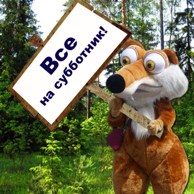 Субботник картинки прикольные