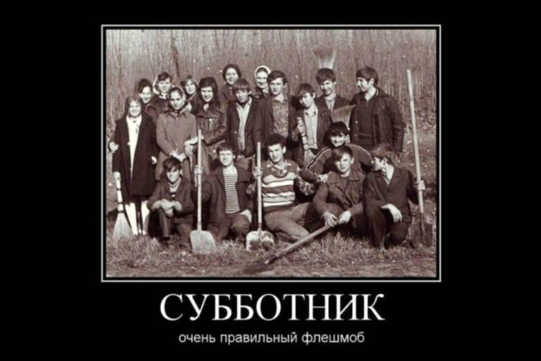 Субботник демотиваторы