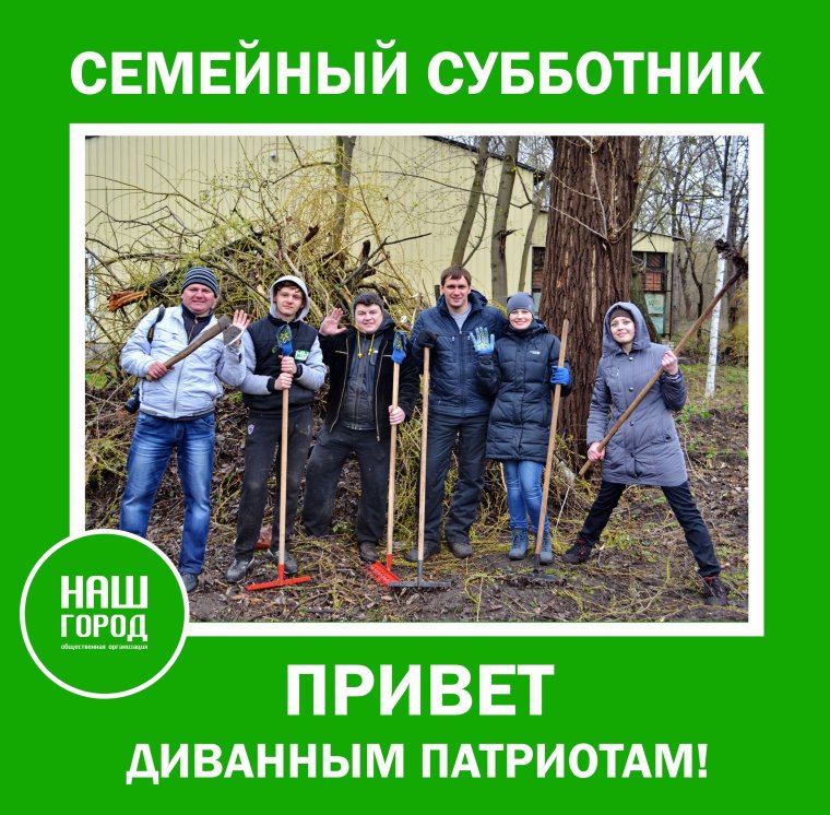 Удачного субботника