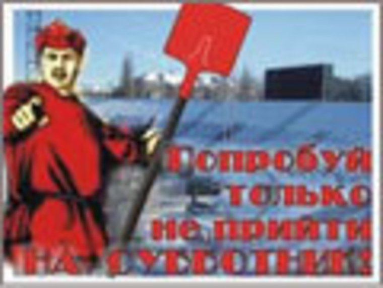 Субботник смешной плакат