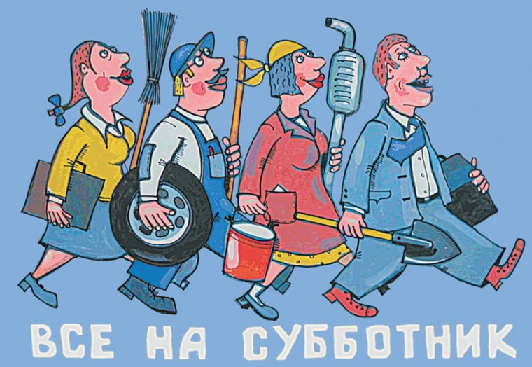 Все на субботник