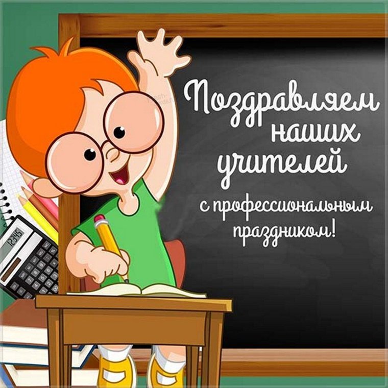 С днем учителя приколы