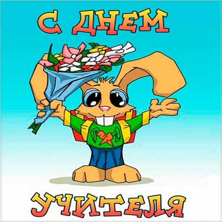 День учителя мемы