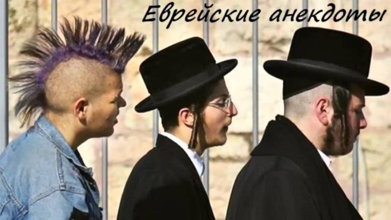 Еврей смешной рисунок