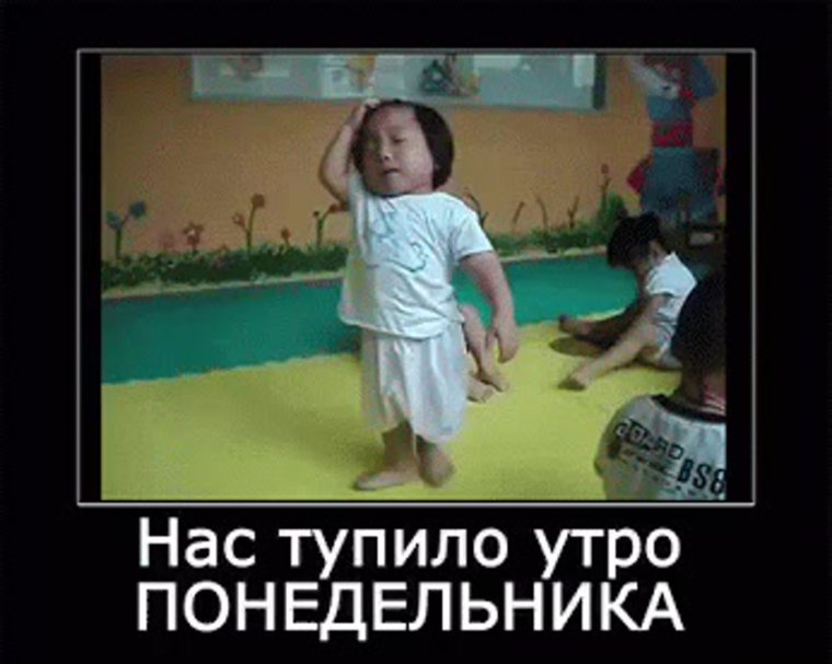 Гиф понедельник приколы