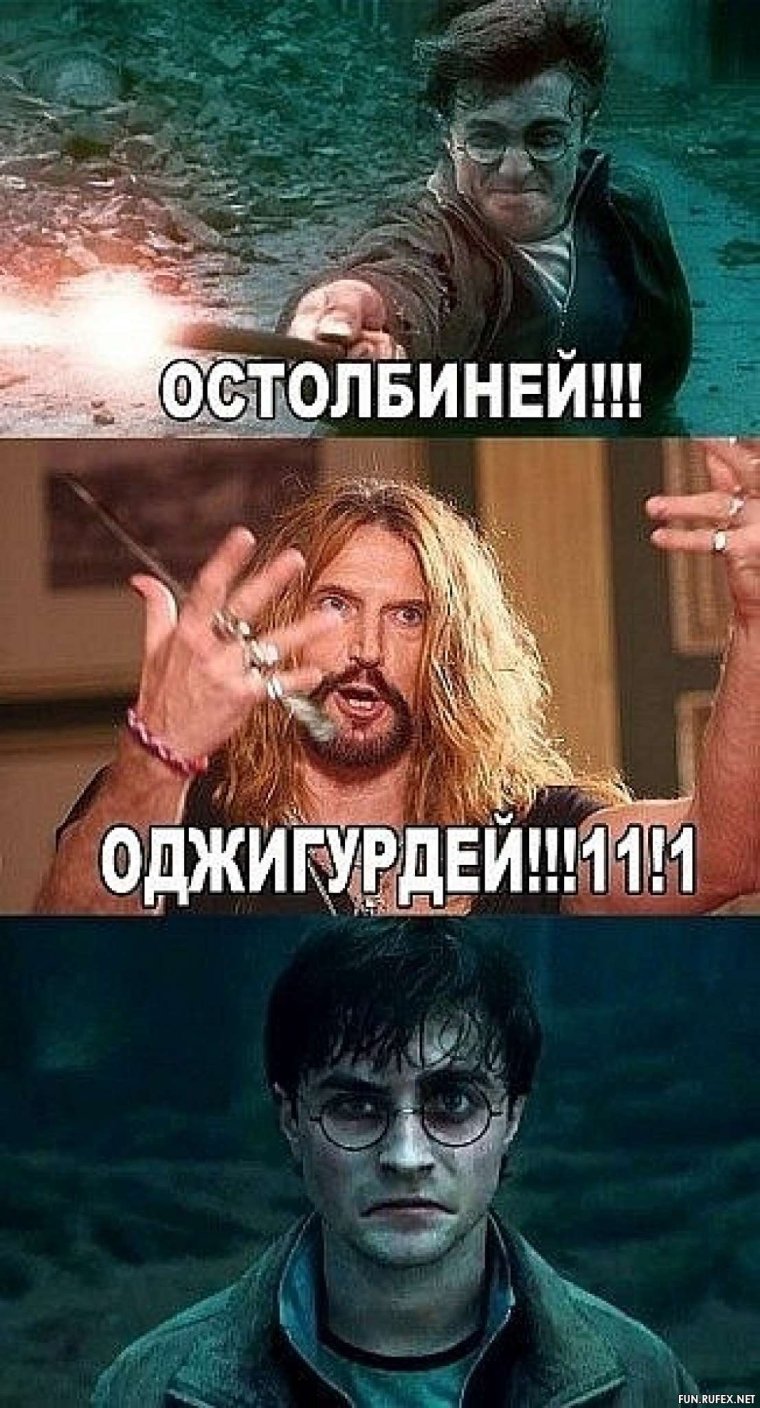 Гарри Поттер мемы