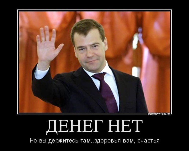 Денег нет но вы держитесь Медведев