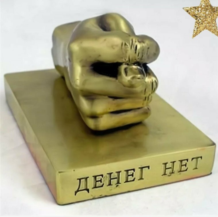 Денег нет прикол