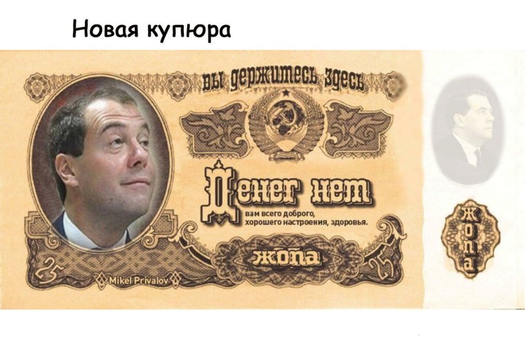Банкнота денег нет с Медведевым