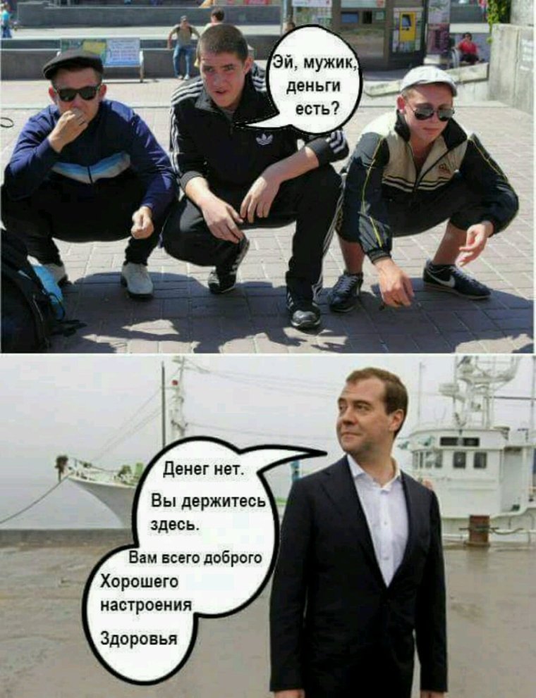 Денег нет но вы держитесь Медведев