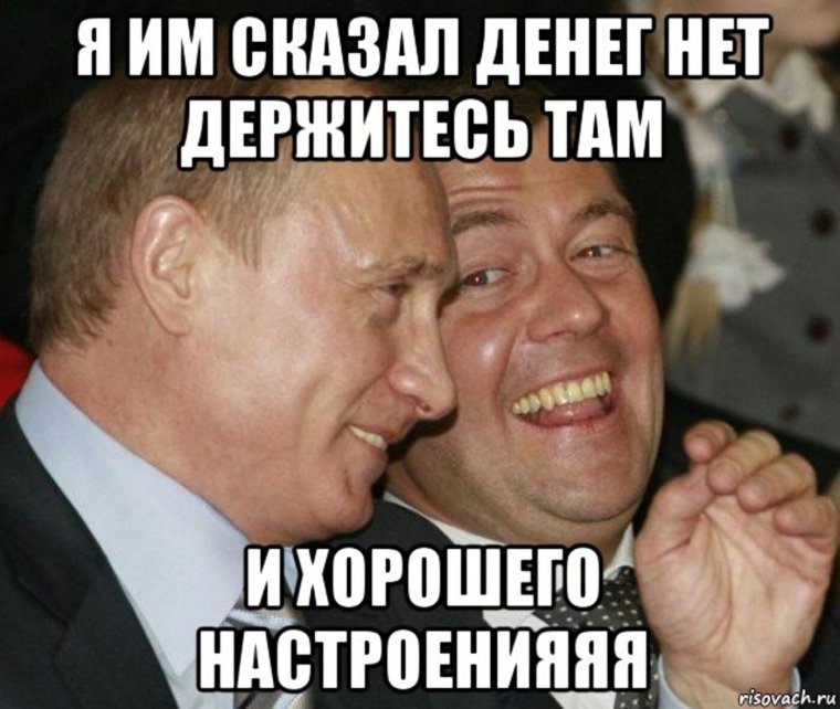 Денег нет но вы там держитесь