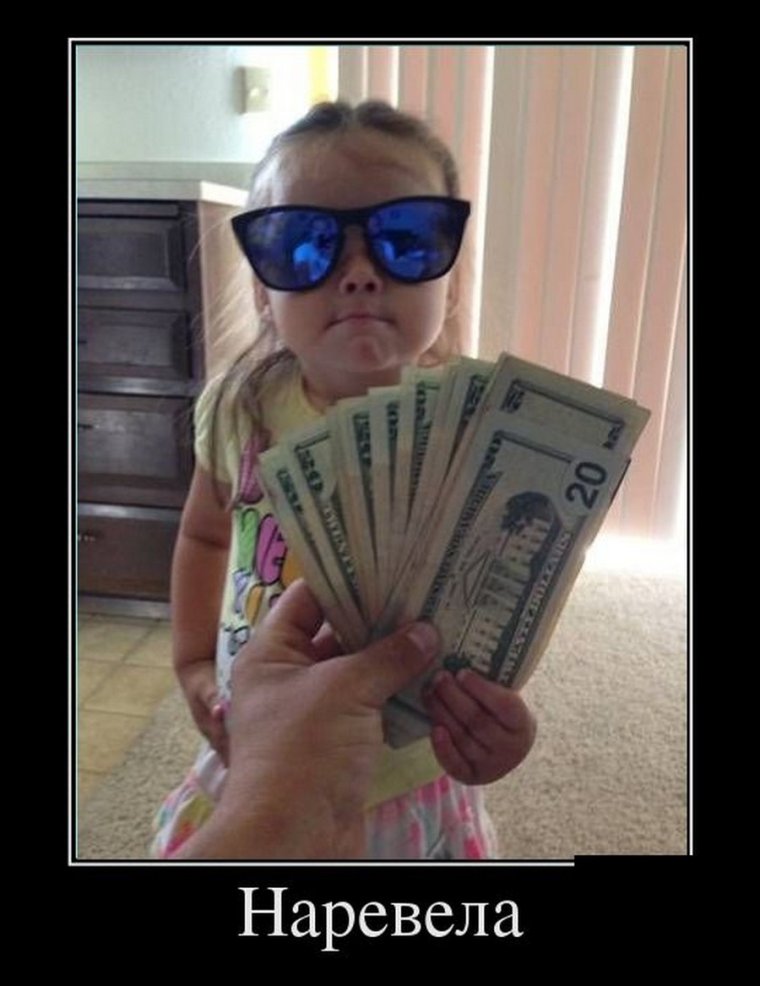 Демотиватор наревела