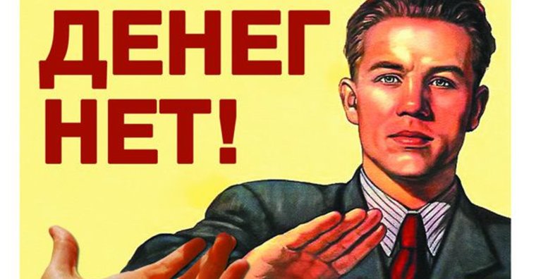 Плакат денег нет
