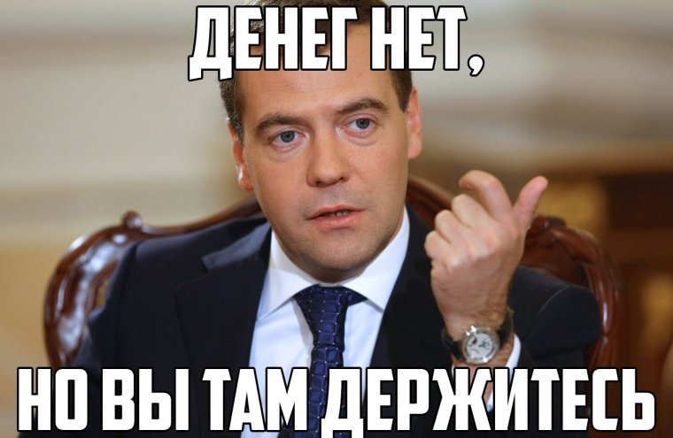 Денег нет но ты держись