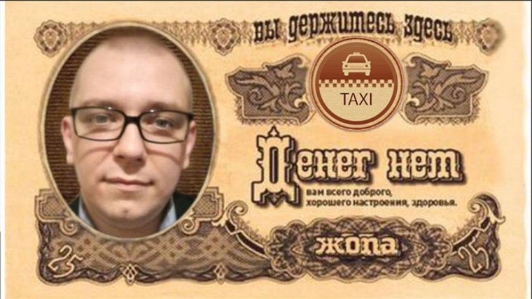 Смешные деньги