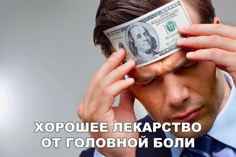 Деньги от головной боли