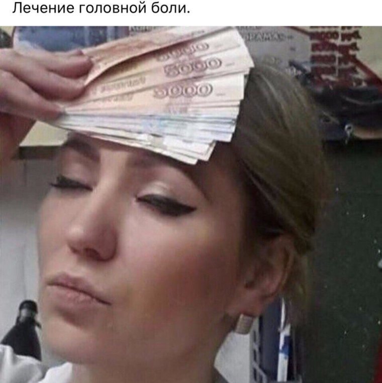 Деньги на лбу