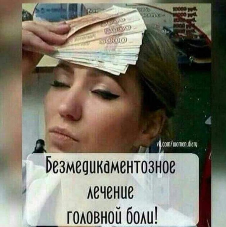 Средство от головной боли деньги