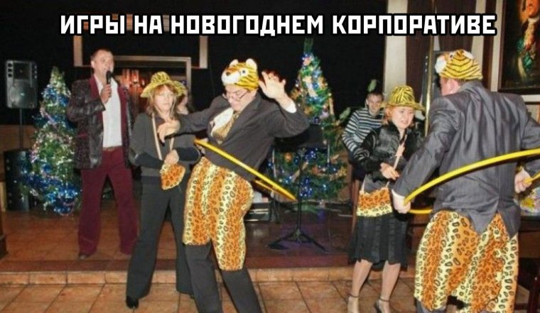 Конкурсы на корпоратив