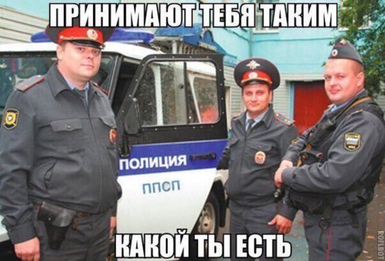 Принимают тебя таким какой есть