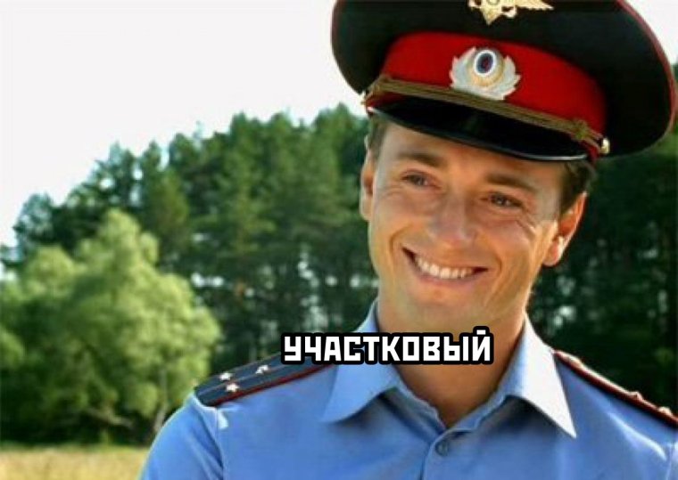 Веселый полицейский