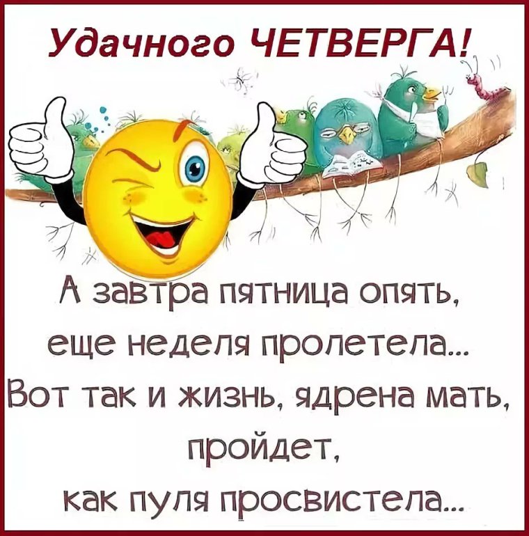 Афоризмы про четверг