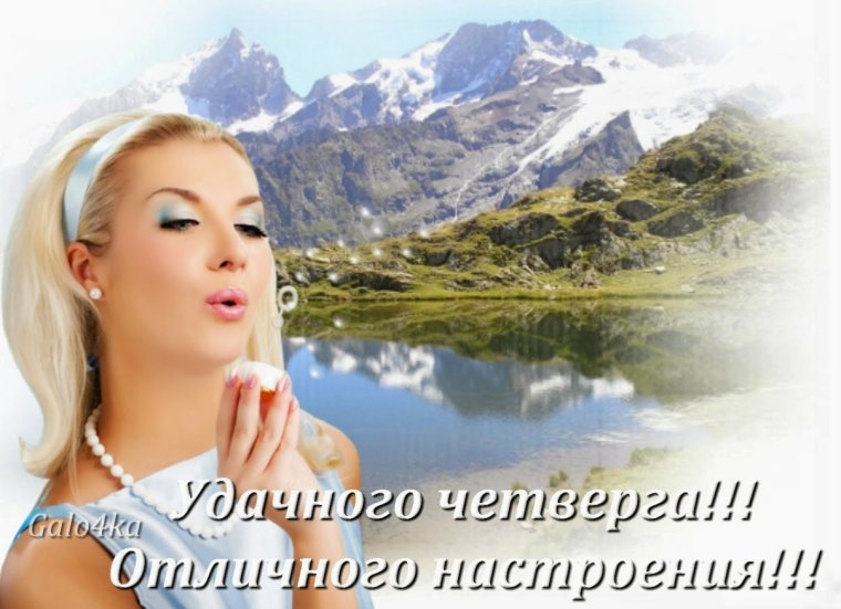 Пожелания хорошего четверга