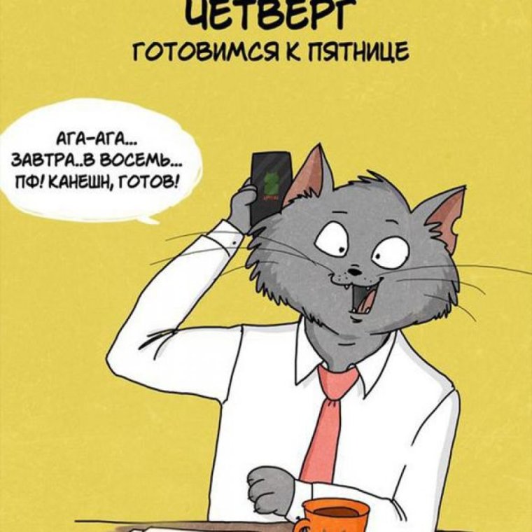 Шутки про четверг
