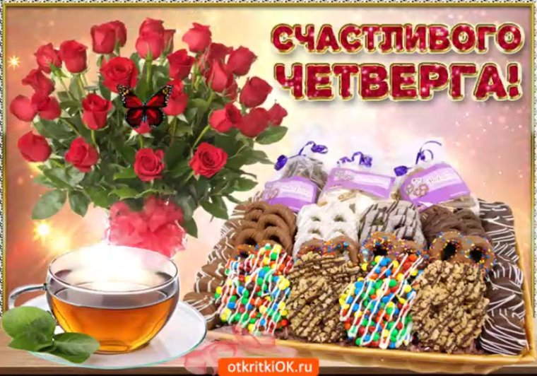 Открытки с четвергом прикольные